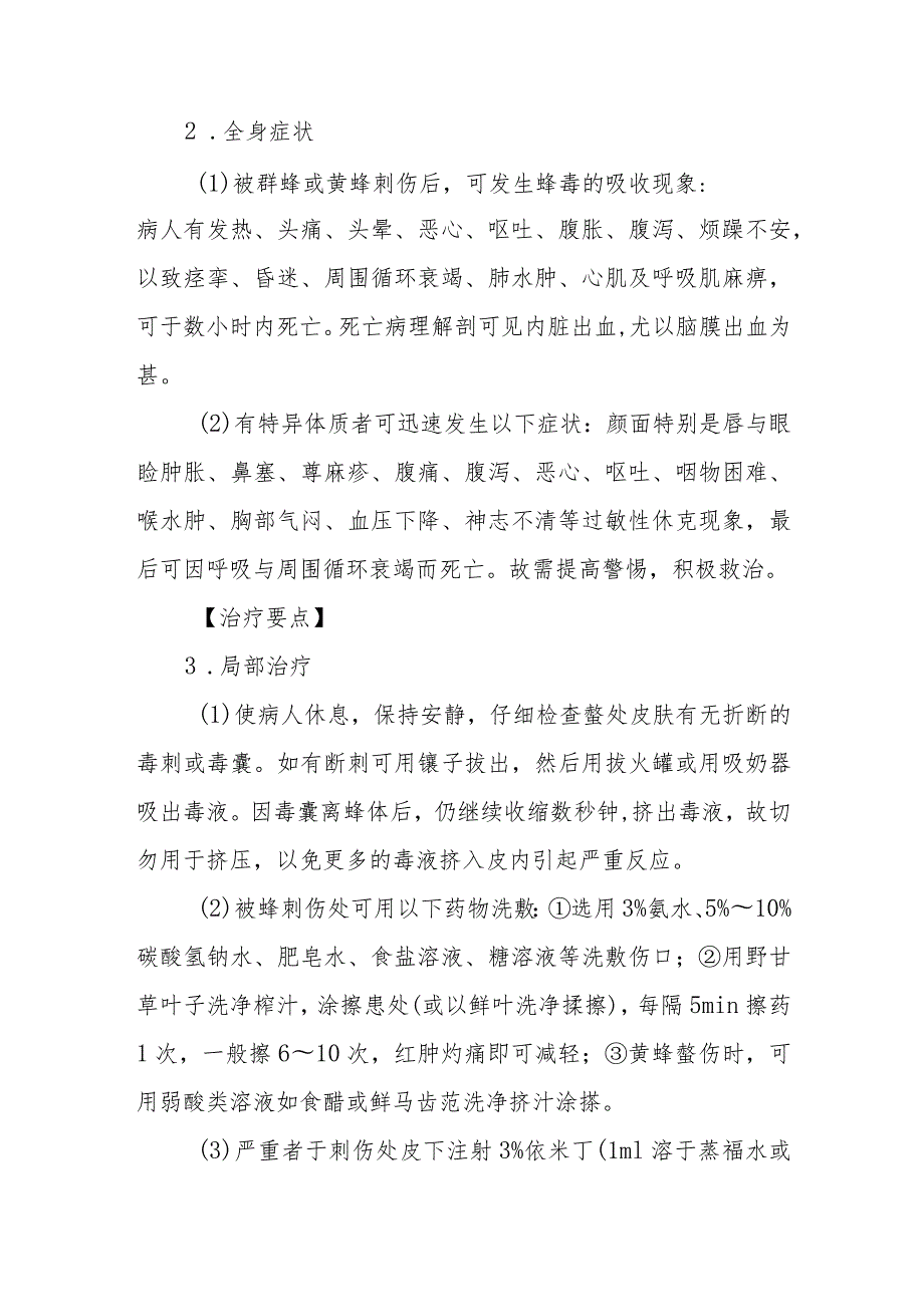 蜂类螯伤中毒救治方法及要点.docx_第2页