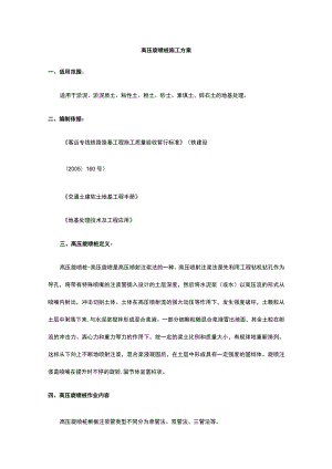 高压旋喷桩施工方案.docx