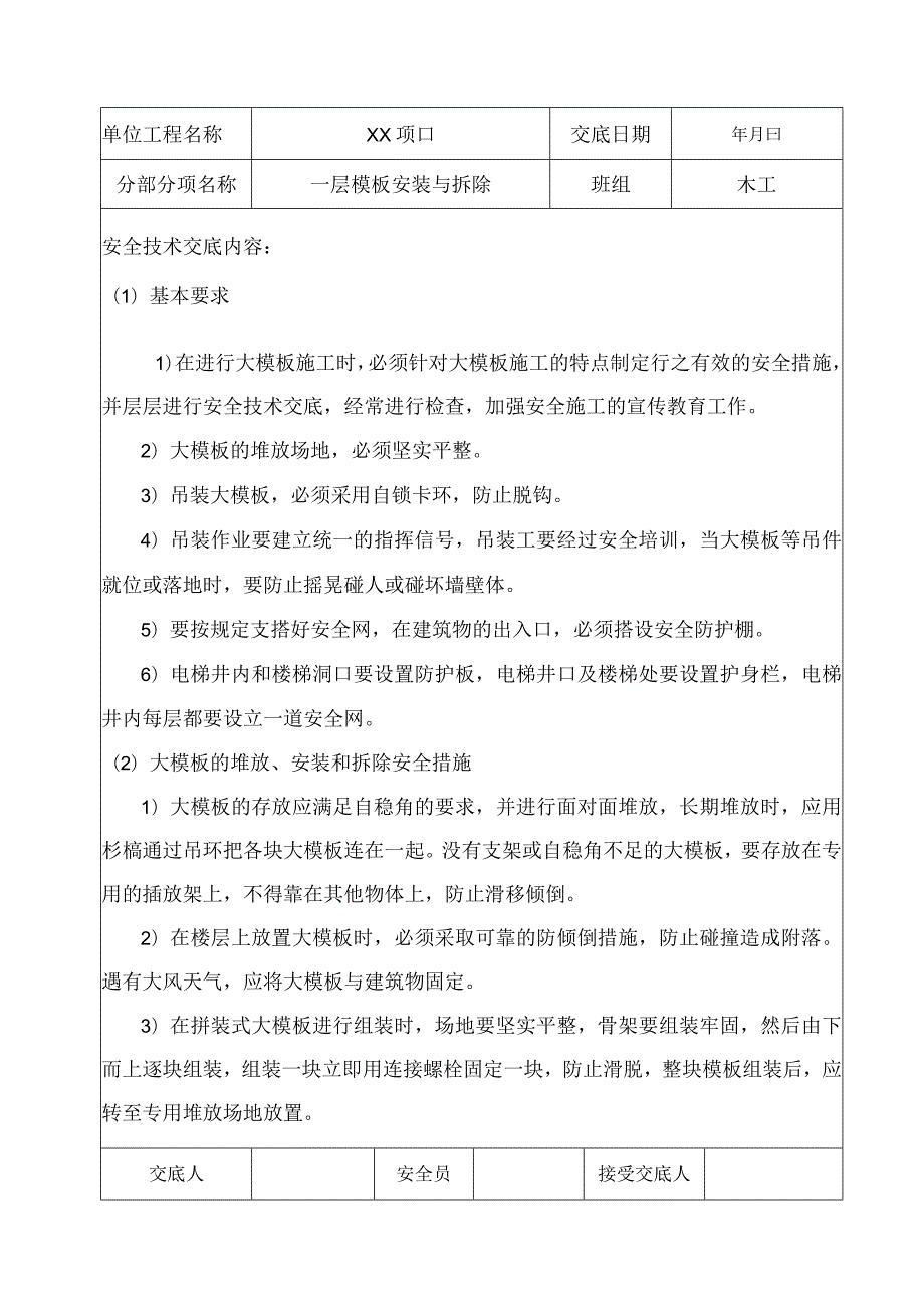 木工安全技术交底（一层）.docx_第1页