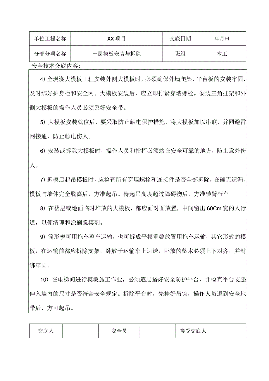 木工安全技术交底（一层）.docx_第2页