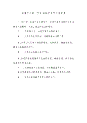 洁净手术部（室）供应护士的工作职责.docx