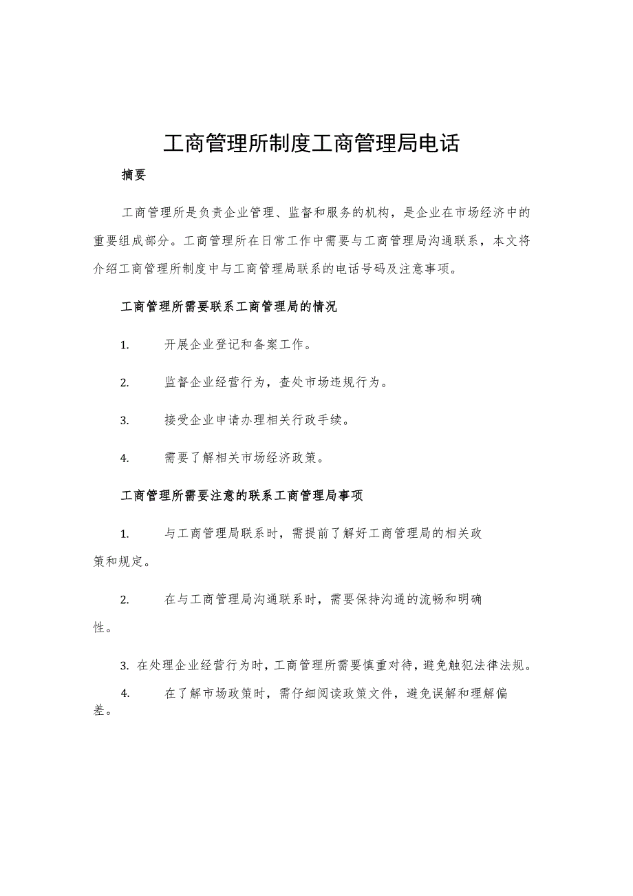 工商管理所制度工商管理局电话.docx_第1页