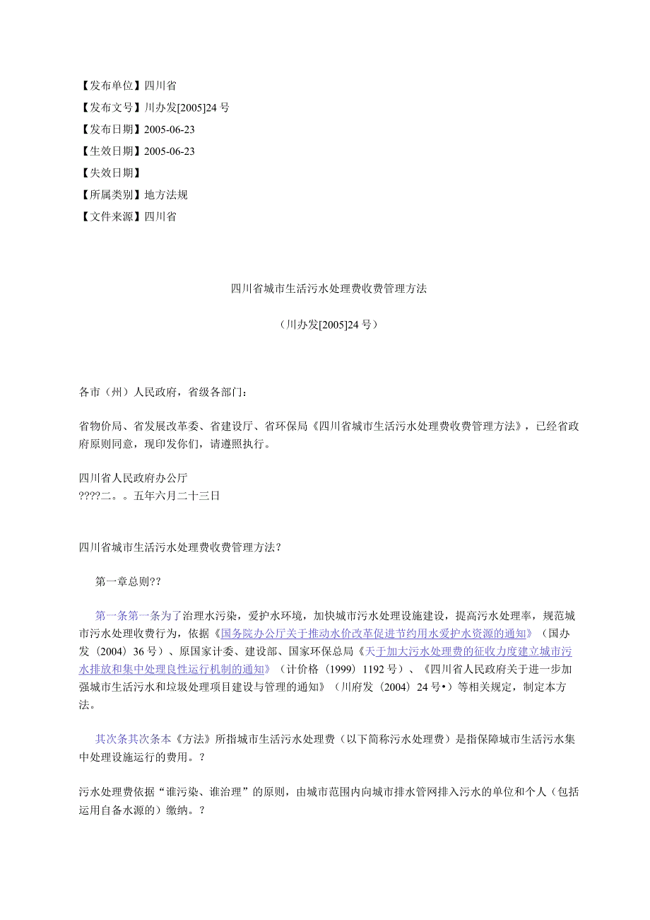 四川省城市生活污水处理费收费管理办法(川办发[2005]24号).docx_第1页