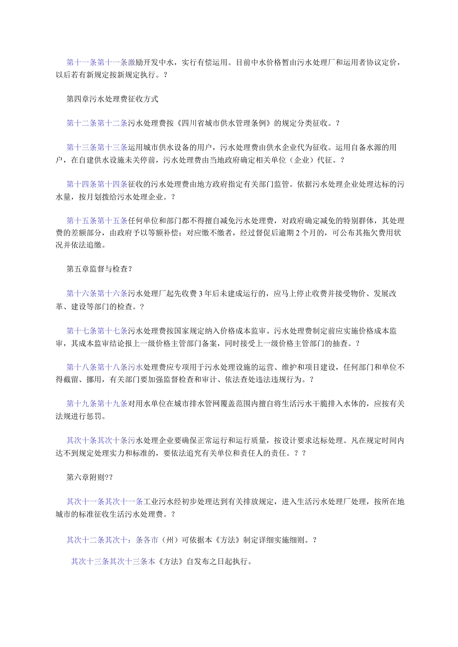 四川省城市生活污水处理费收费管理办法(川办发[2005]24号).docx_第3页