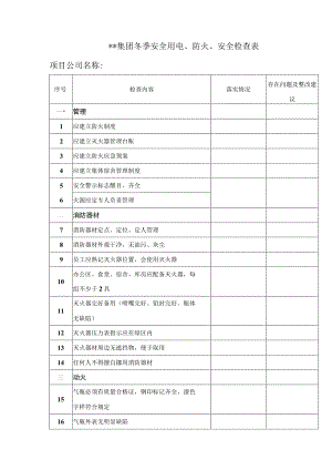 集团冬季消防安全专项检查表.docx