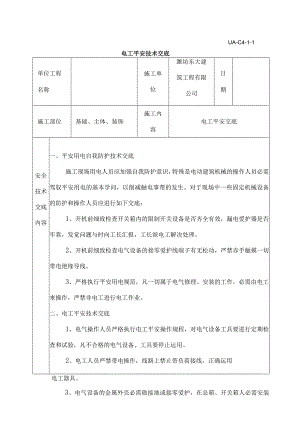 各工种安全技术交底.docx