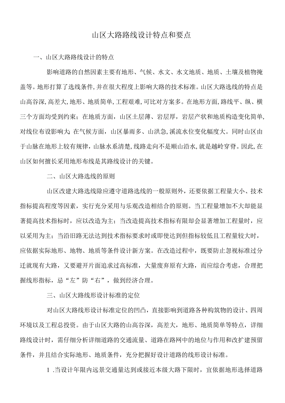 山区公路路线设计特点和要点.docx_第1页