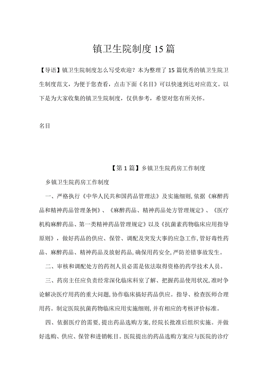 镇卫生院制度15篇.docx_第1页