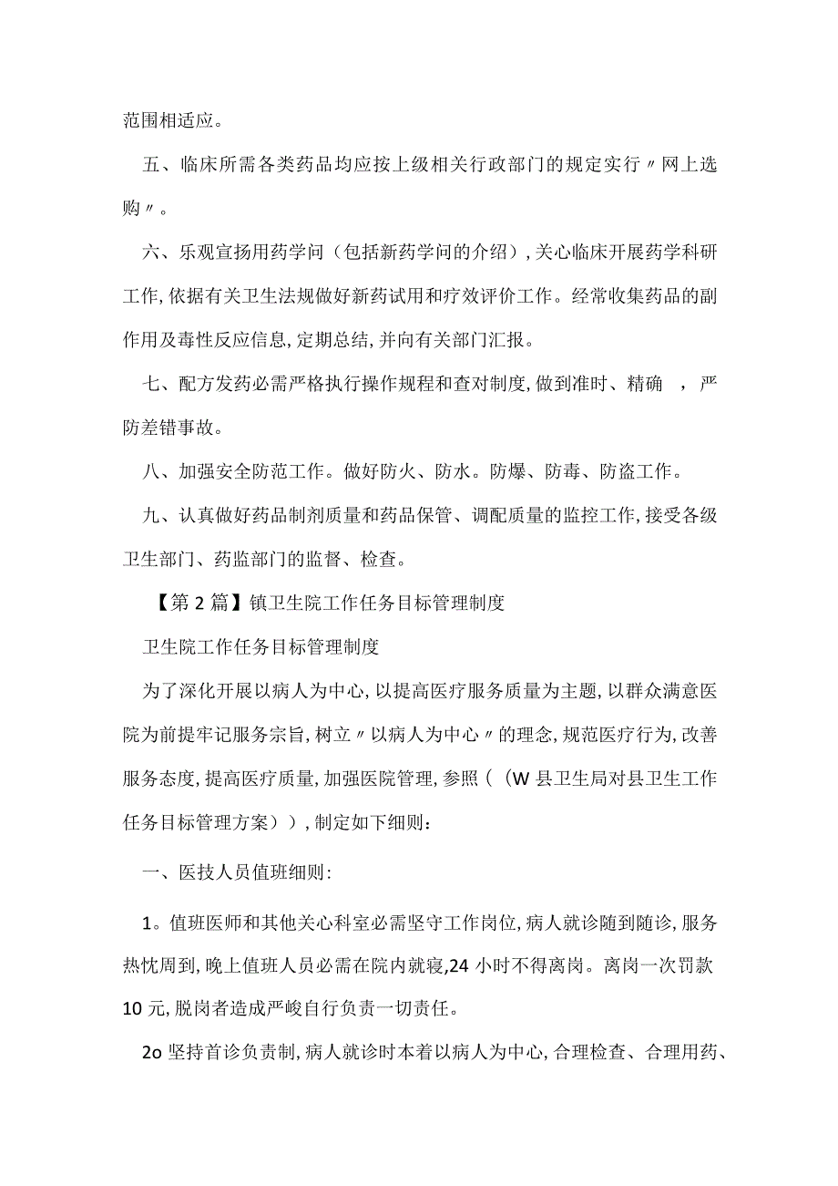 镇卫生院制度15篇.docx_第2页