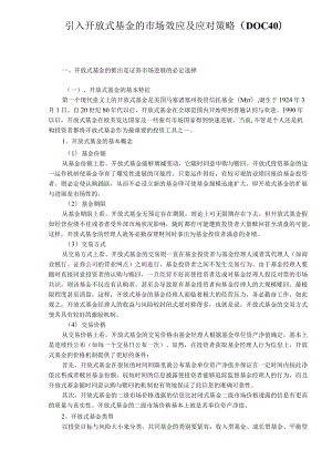 引入开放式基金的市场效应及应对策略（DOC40）.docx