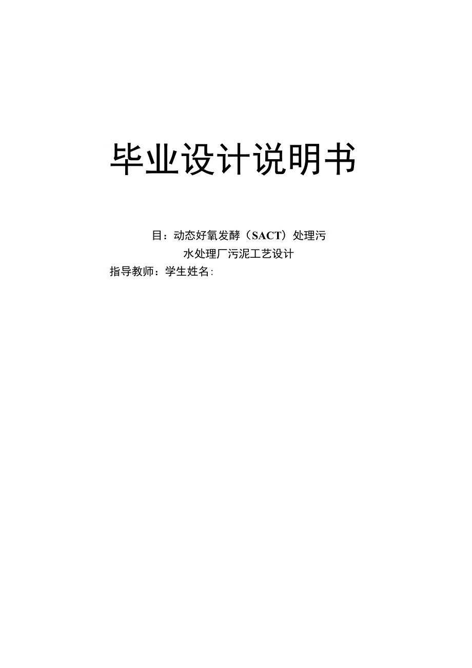 毕业设计（论文）-动态好氧发酵(SACT)处理污水处理厂污泥工艺设计.docx_第1页