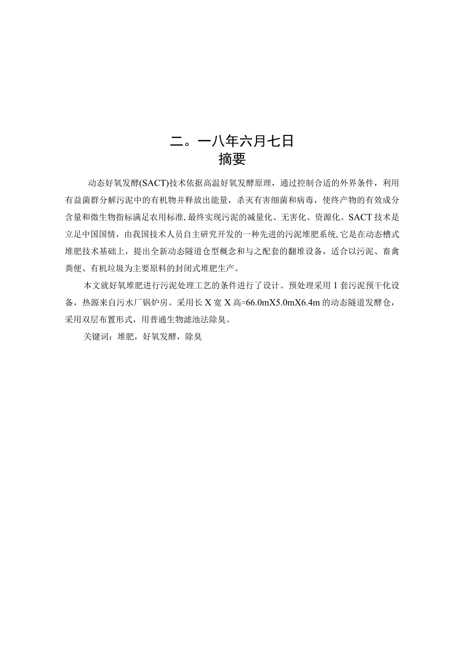 毕业设计（论文）-动态好氧发酵(SACT)处理污水处理厂污泥工艺设计.docx_第2页