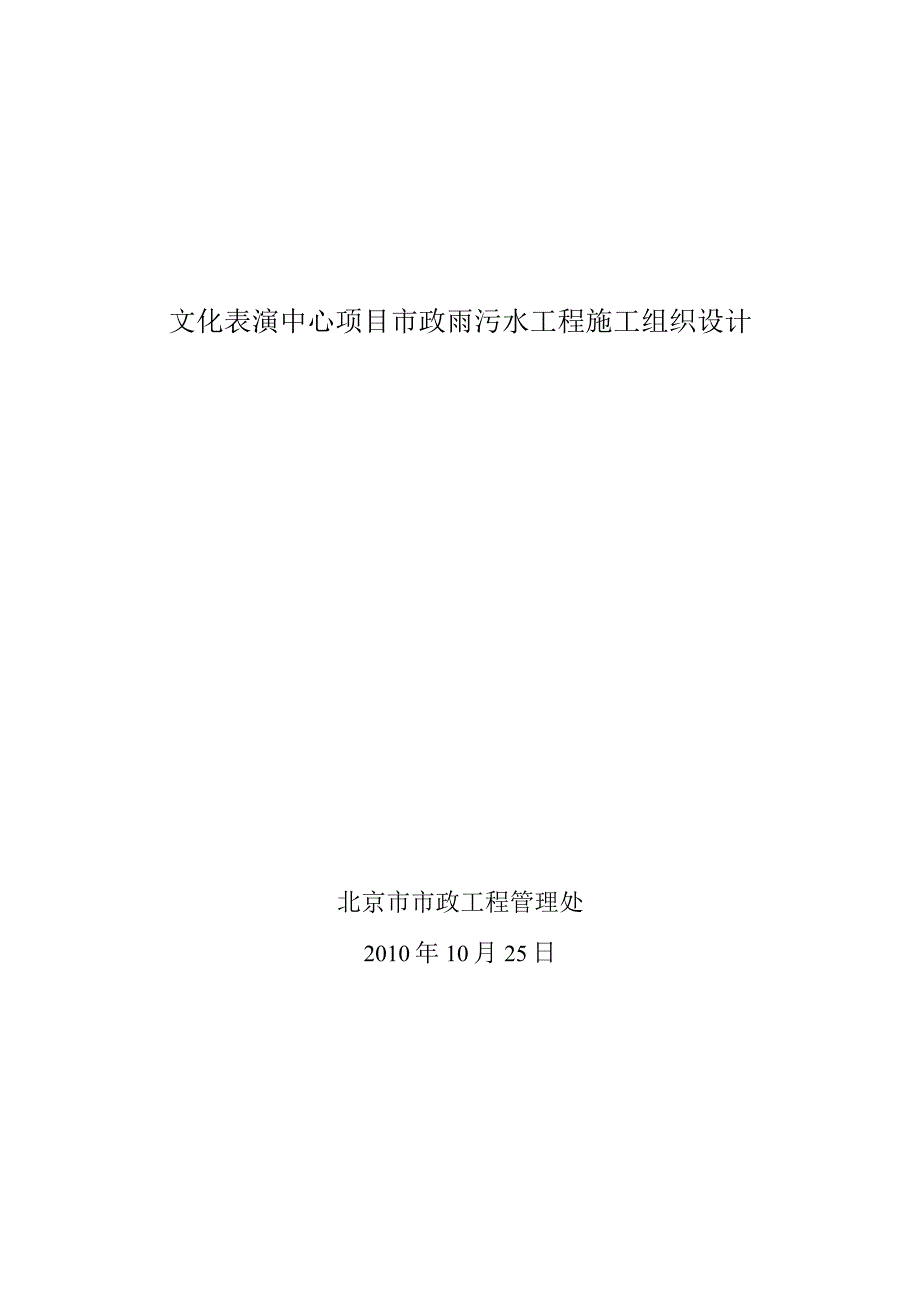 文化表演中心项目市政雨污水工程施工组织设计.docx_第1页