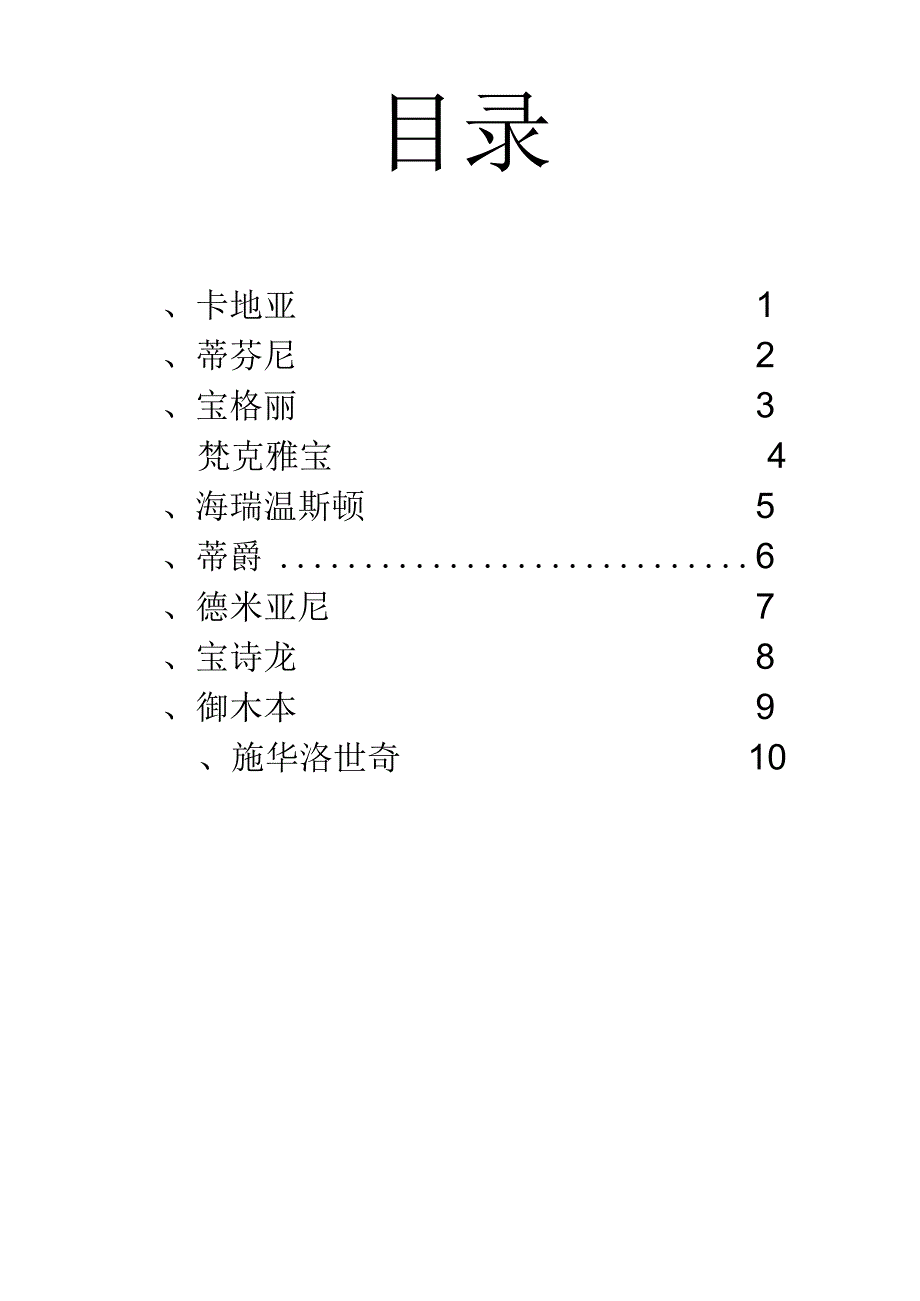 世界十大珠宝品牌.docx_第1页