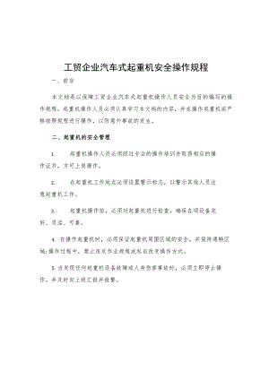 工贸企业汽车式起重机安全操作规程.docx