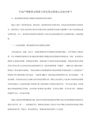 不动产预告登记制度与异议登记制度.docx