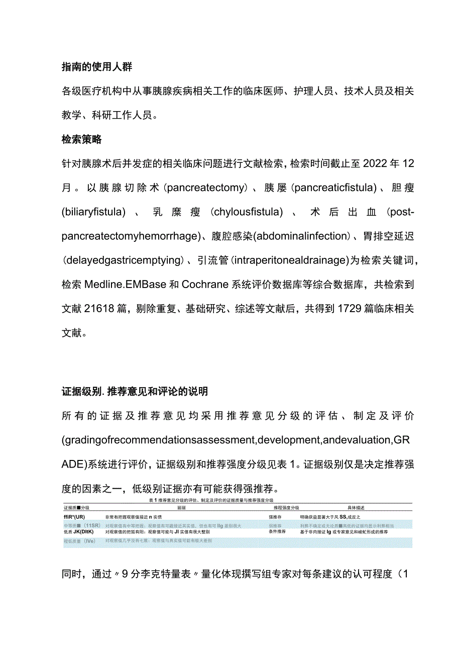 最新：胰腺术后外科常见并发症防治指南.docx_第2页