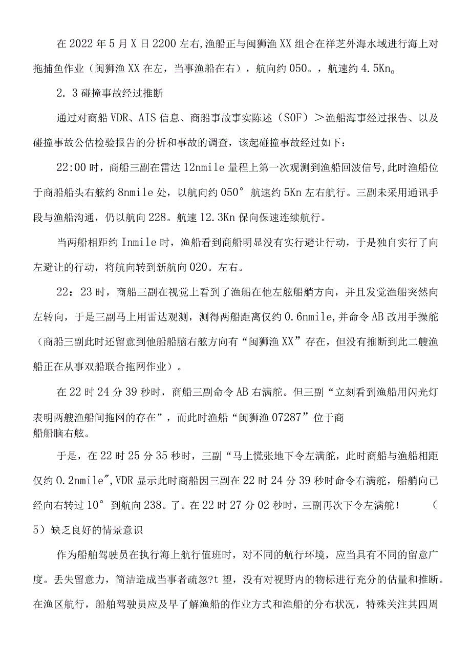 一起商船与渔船碰撞事故的剖析.docx_第3页