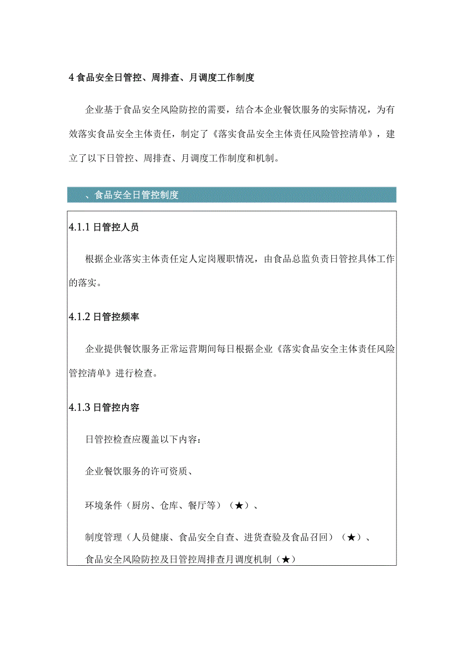 集体用餐配送单位食品安全日管控、周排查、月调度制度+食品安全员守则和食品安全总监职责及（含表格记录）.docx_第3页