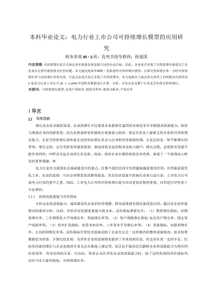 本科毕业论文：电力行业上市公司可持续增长模型的应用研究.docx