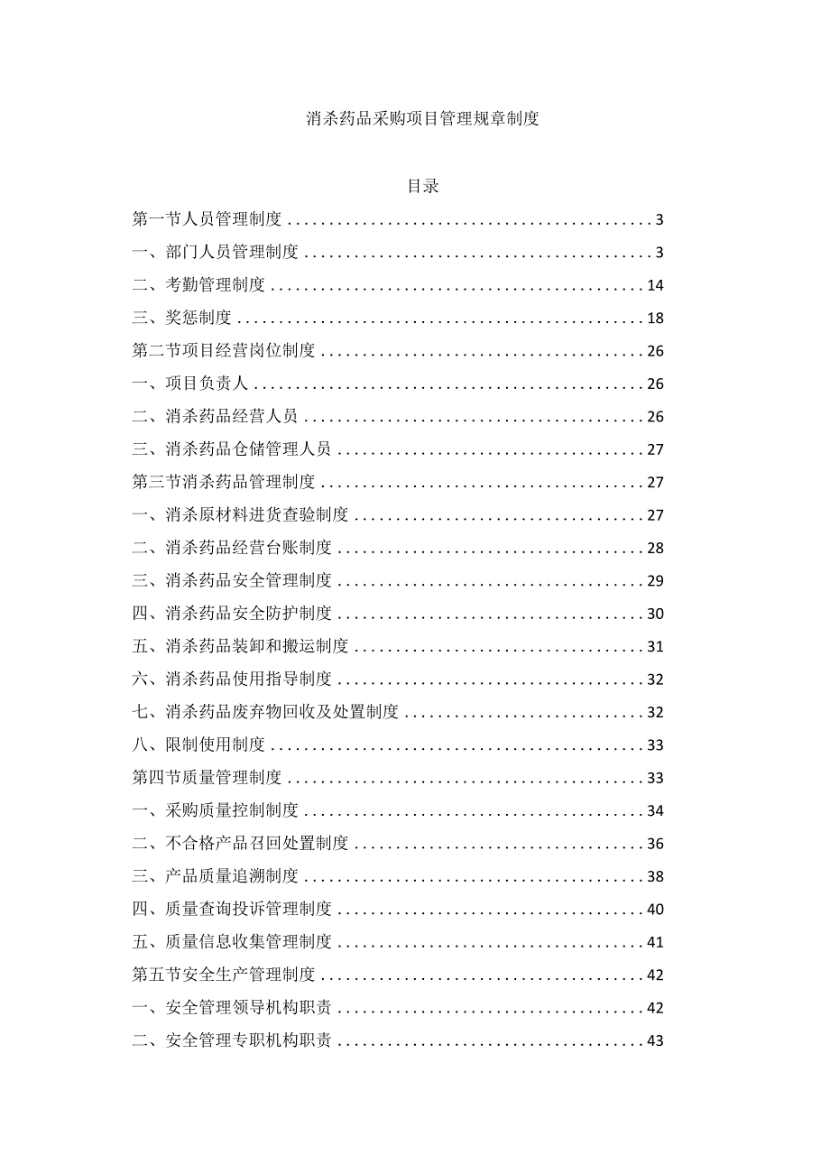 消杀药品采购项目管理规章制度.docx_第1页