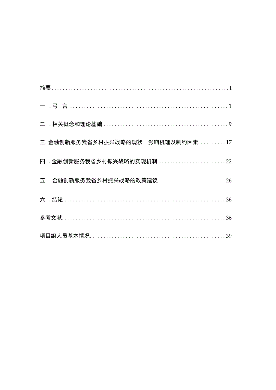 金融创新服务黑龙江省乡村振兴战略研究.docx_第2页