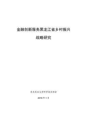 金融创新服务黑龙江省乡村振兴战略研究.docx