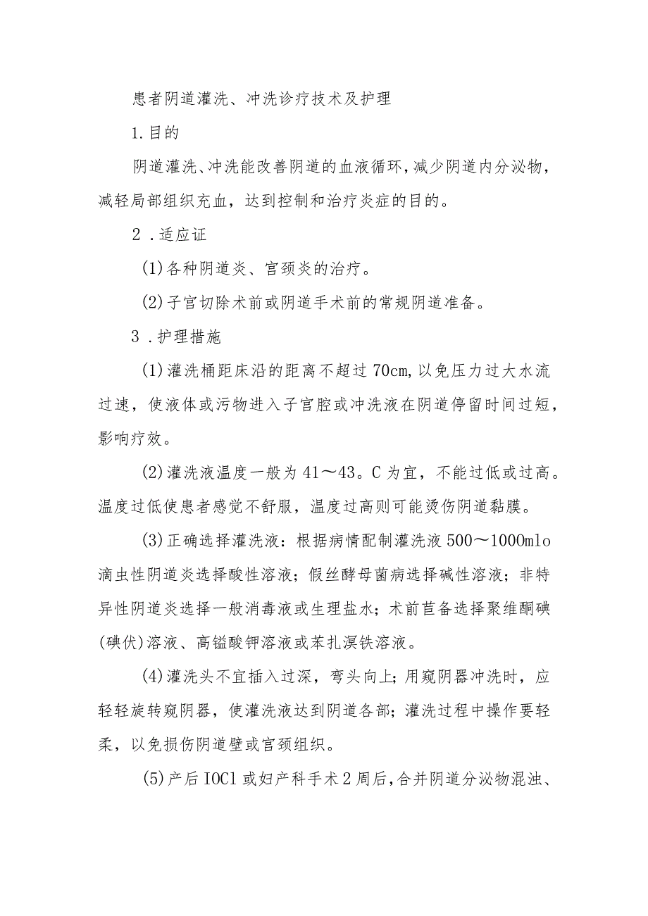 患者阴道灌洗、冲洗诊疗技术及护理.docx_第1页