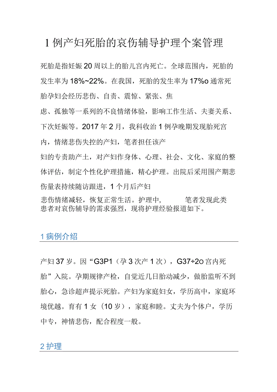 1例产妇死胎的哀伤辅导护理个案管理.docx_第1页