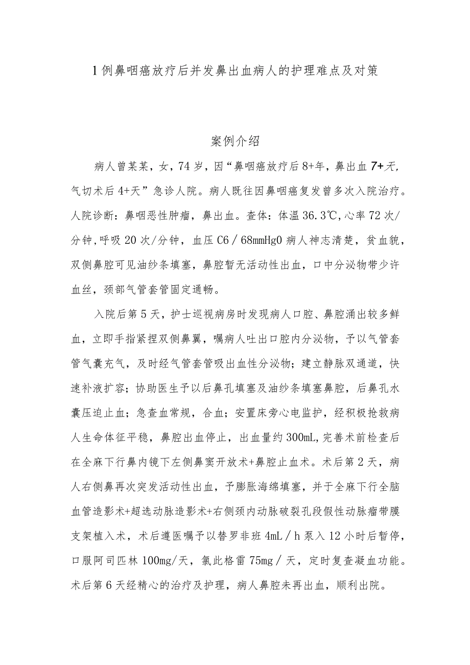 1例鼻咽癌放疗后并发鼻出血病人的护理难点及对策.docx_第1页