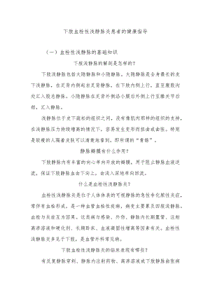 下肢血栓性浅静脉炎患者的健康指导.docx