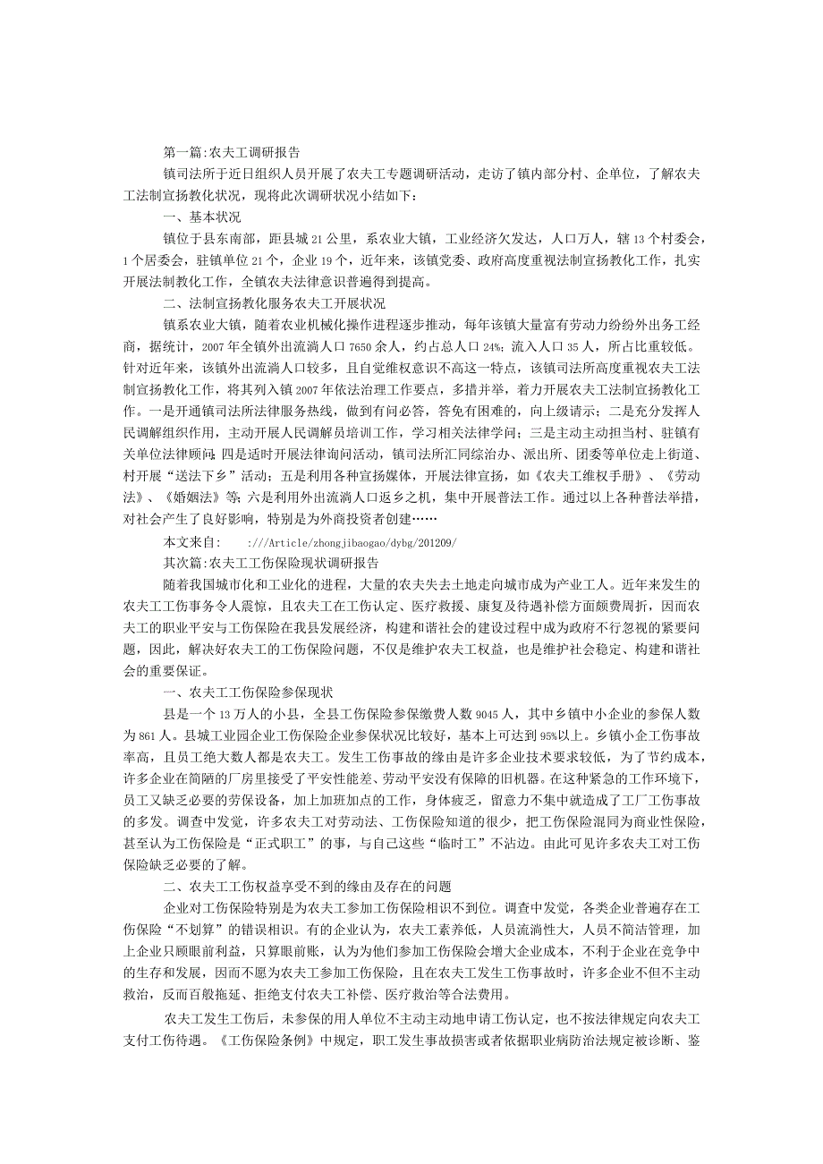 农民工调研报告专题12篇.docx_第1页