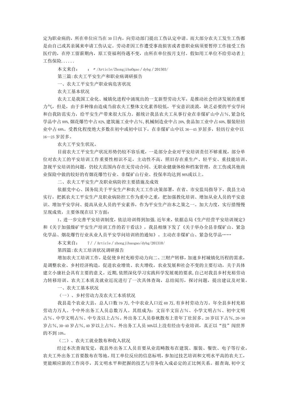 农民工调研报告专题12篇.docx_第2页