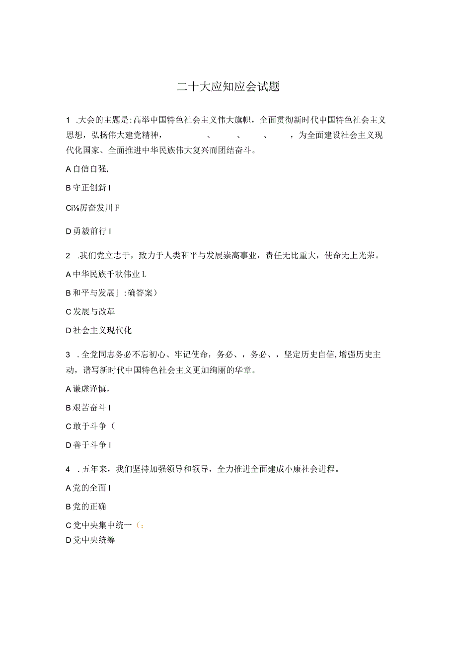 二十大应知应会试题.docx_第1页