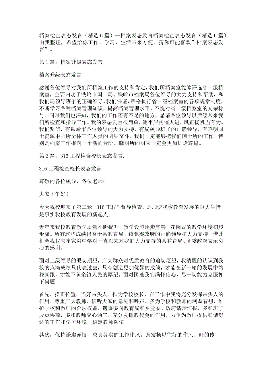 档案检查落实情况表格态发言(精选6篇)_档案表格态发言.docx_第1页