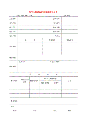 建筑工程预应力钢绞线松弛性能检验报告(示范文本).docx