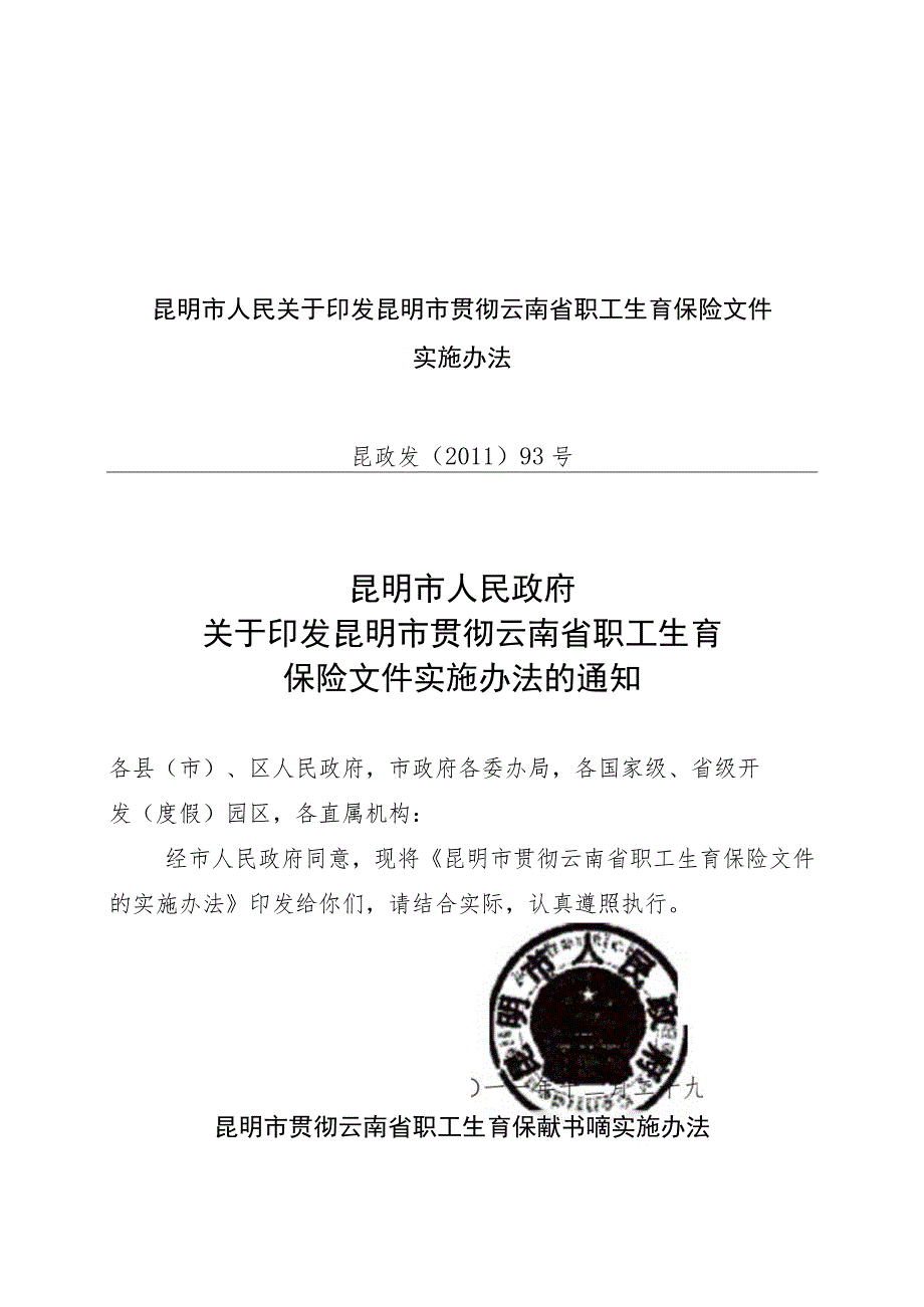 昆明市人民关于印发昆明市贯彻云南省职工生育保险文件实施办法.docx_第1页