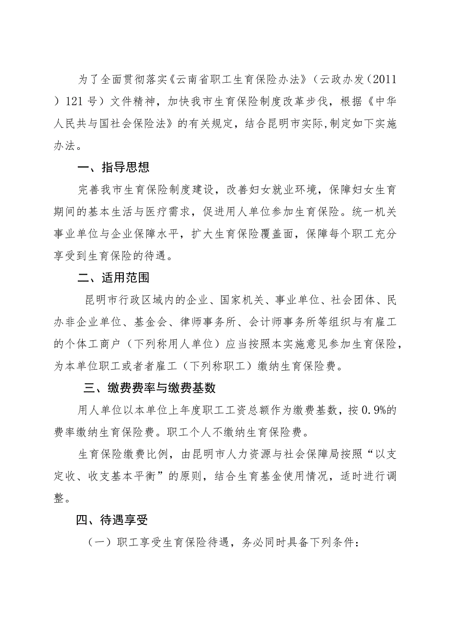 昆明市人民关于印发昆明市贯彻云南省职工生育保险文件实施办法.docx_第2页