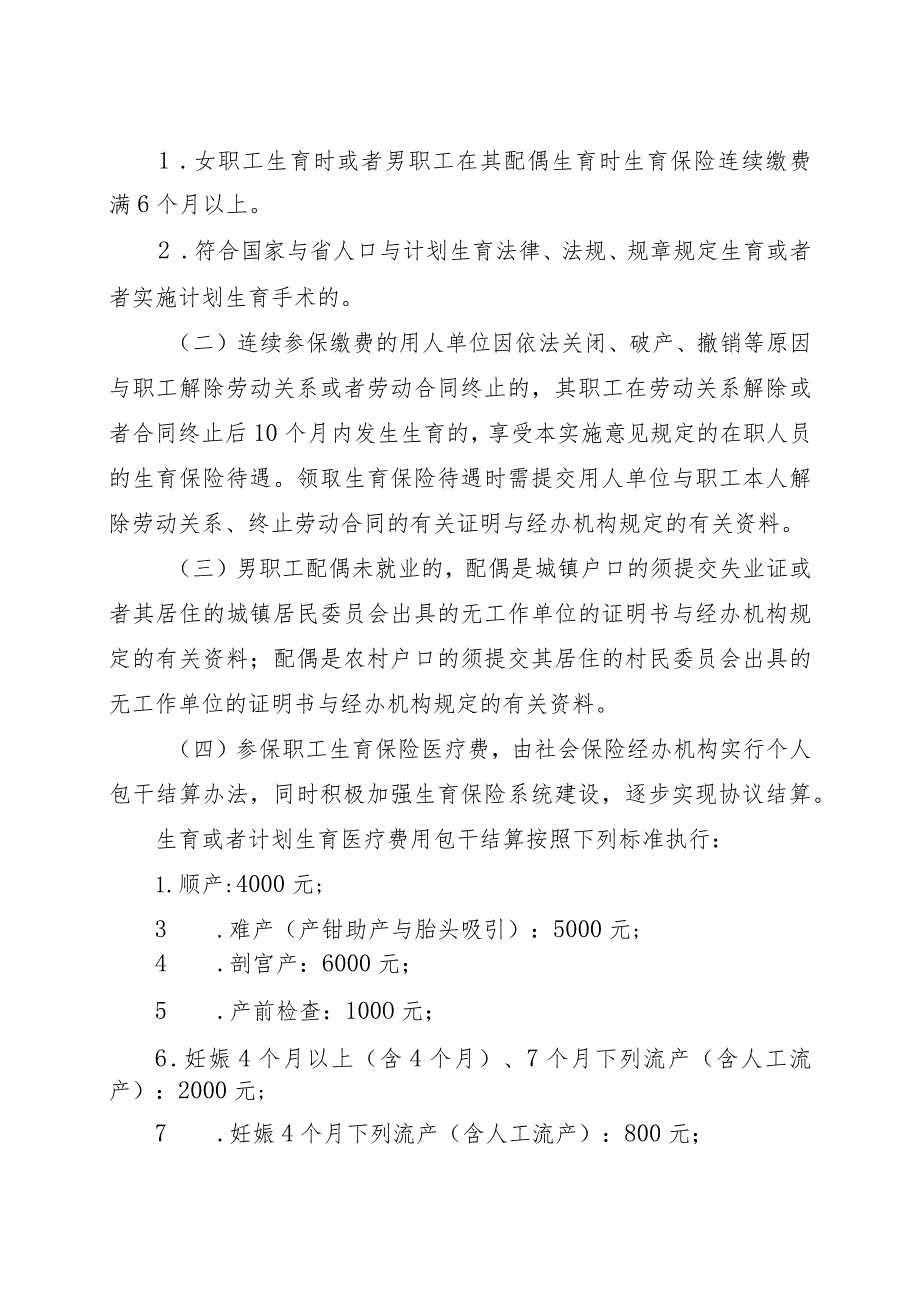 昆明市人民关于印发昆明市贯彻云南省职工生育保险文件实施办法.docx_第3页