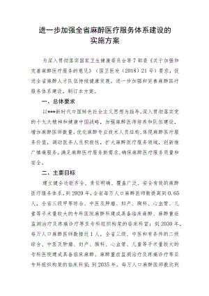 进一步加强全省麻醉医疗服务体系建设的实施方案.docx