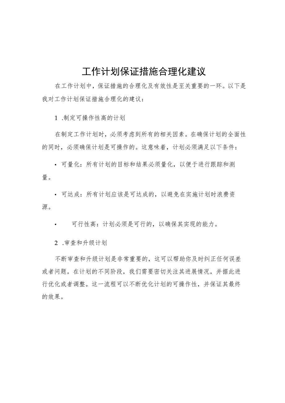 工作计划保证措施合理化建议.docx_第1页