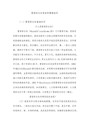 雷诺综合征患者的健康指导.docx