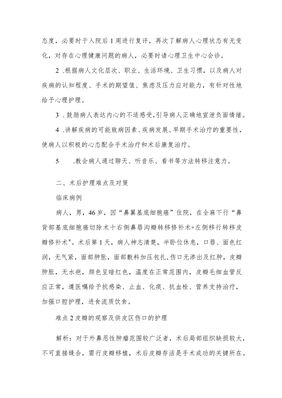 外鼻恶性肿瘤病人的护理难点及对策.docx_第2页