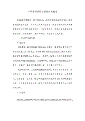 纤维鼻咽喉镜检查的健康教育.docx