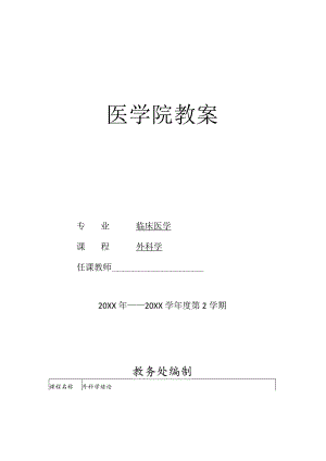 外科学概述医学院教案.docx