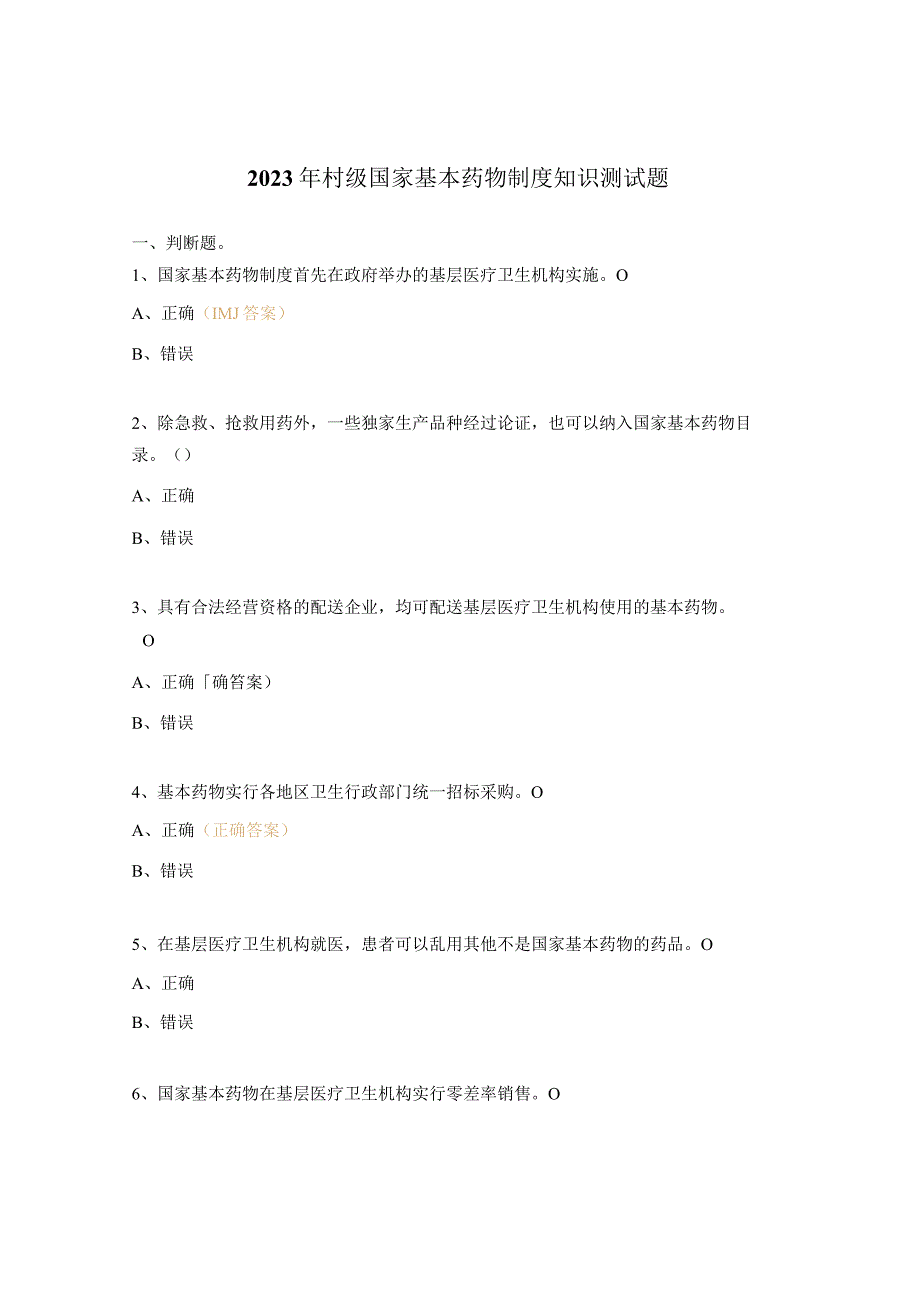 2023年村级国家基本药物制度知识测试题.docx_第1页