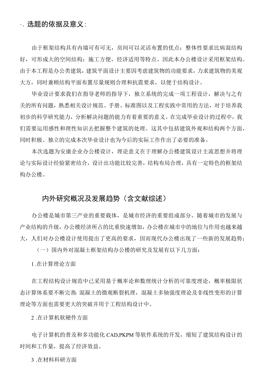 开题报告-四层企业办公楼设计.docx_第3页