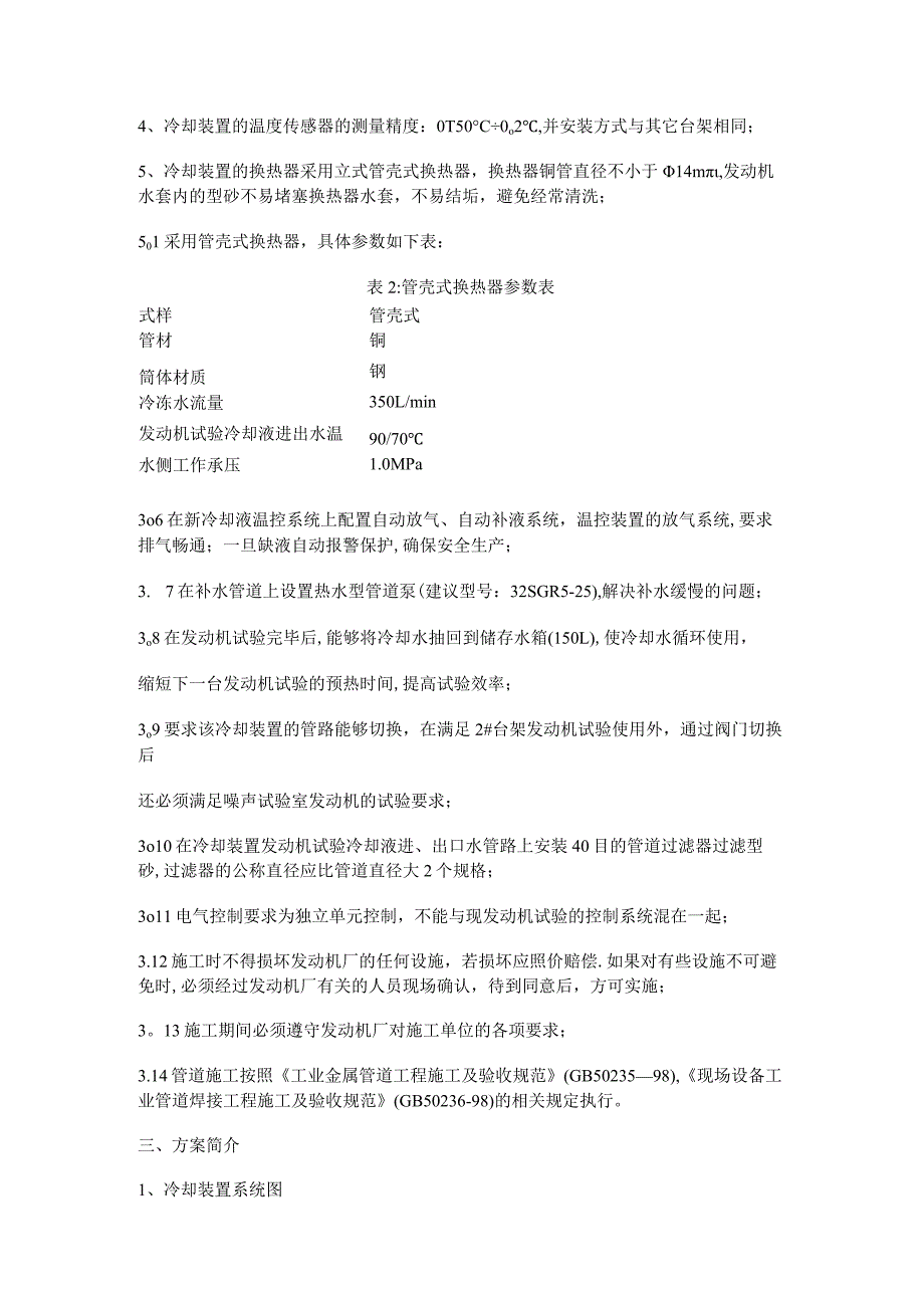 发动机冷却装置更新技术实施方案汇总.docx_第2页