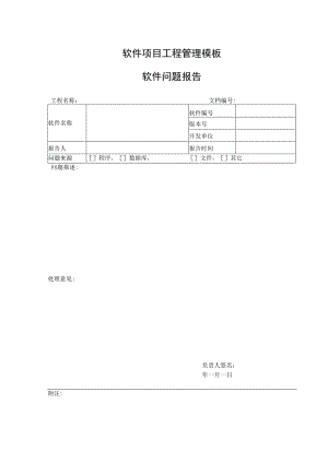 软件项目工程管理模板-软件问题报告.docx