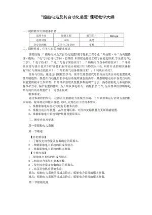 船舶电站及其自动化装置教学大纲讲解.docx